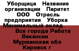 Уборщица › Название организации ­ Паритет, ООО › Отрасль предприятия ­ Уборка › Минимальный оклад ­ 30 000 - Все города Работа » Вакансии   . Мурманская обл.,Кировск г.